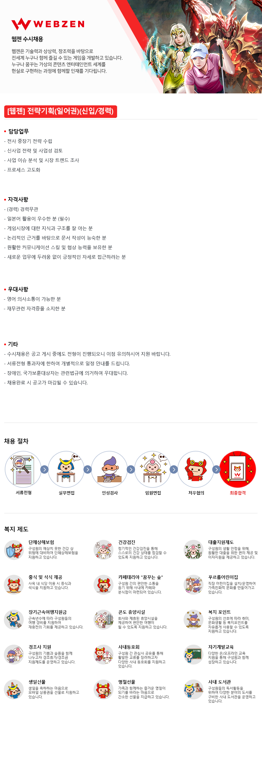 [웹젠] 전략기획(일어권)(신입/경력)