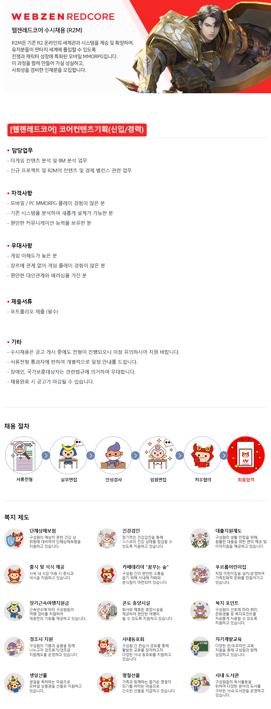 [웹젠레드코어/R2M] 코어컨텐츠기획(신입/경력)
