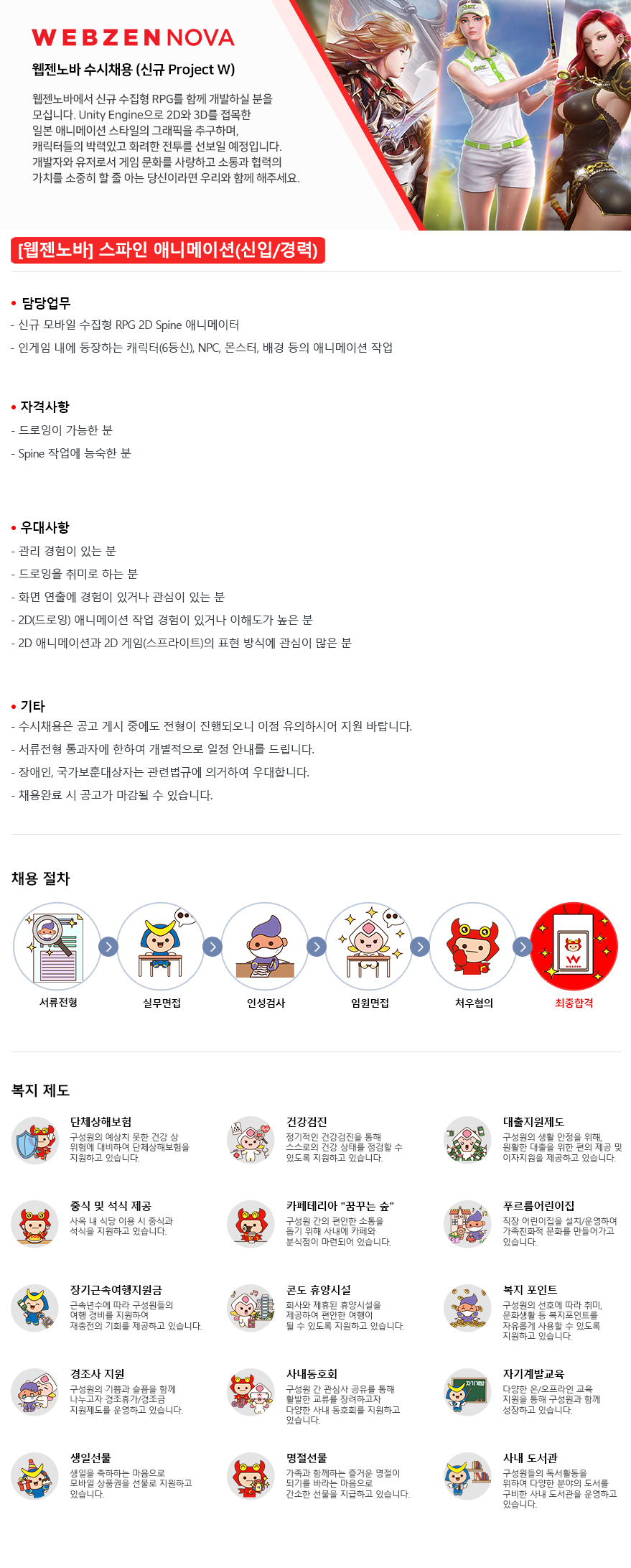 [웹젠노바/신규 Project W] 스파인 애니메이션(신입/경력)