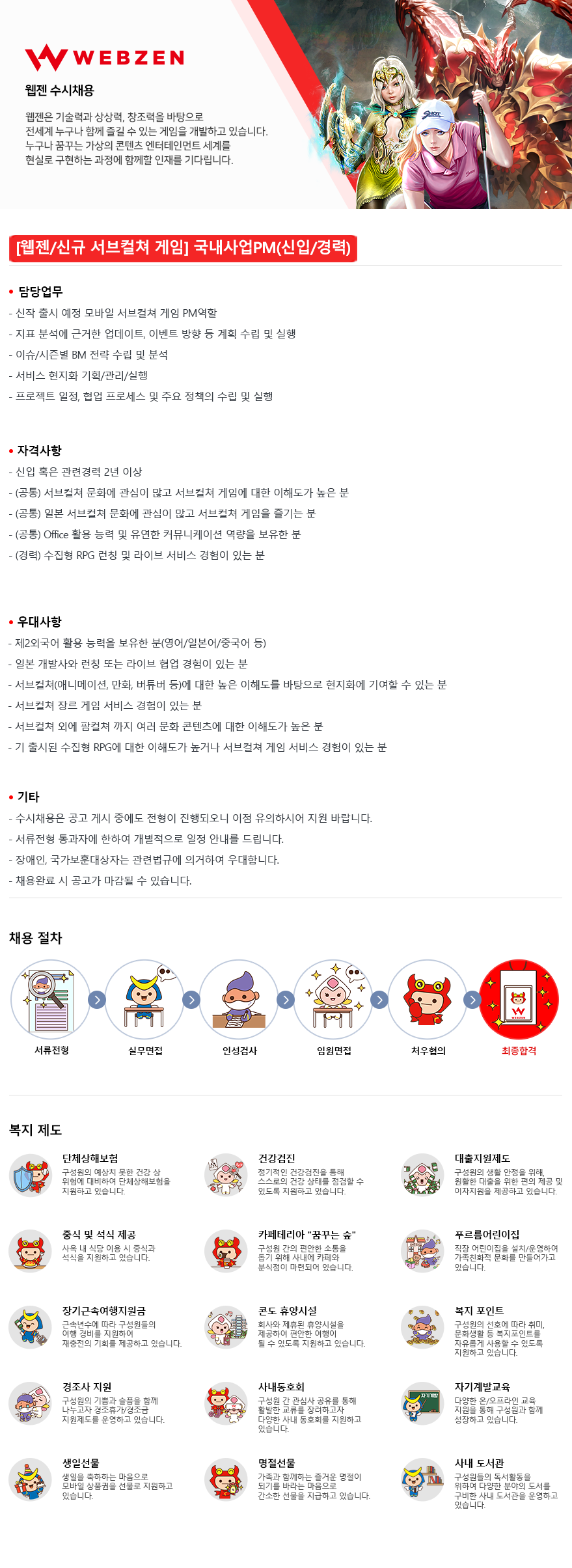 [웹젠/신규 서브컬쳐 게임] 국내사업PM(신입/경력)